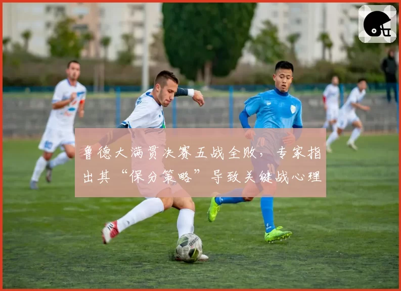 鲁德大满贯决赛五战全败，专家指出其“保分策略”导致关键战心理崩盘