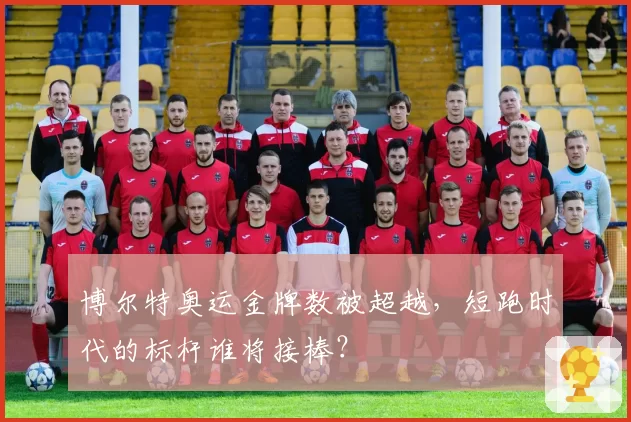 博尔特奥运金牌数被超越，短跑时代的标杆谁将接棒？