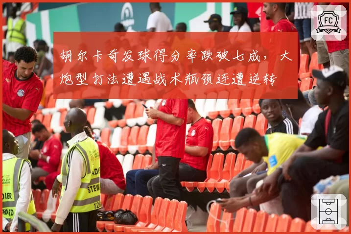 胡尔卡奇发球得分率跌破七成,大炮型打法遭遇战术瓶颈连遭逆转