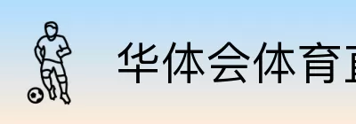 华体会体育直播 logo